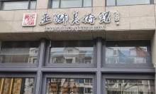上海王狮美术馆2