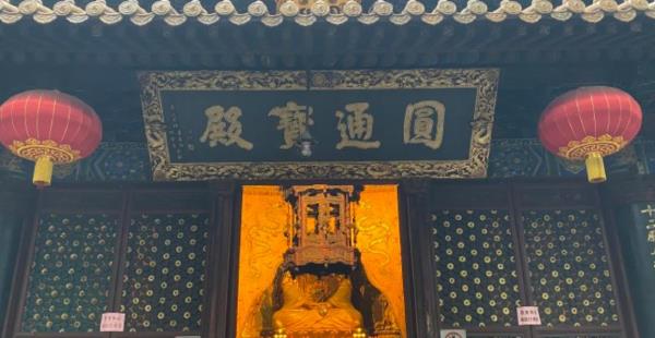 大圆通殿