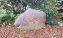延福公园2