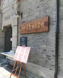 中共二大会址纪念馆21