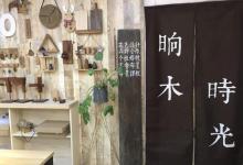 晌木时光・木工木艺手作DIY・团建1