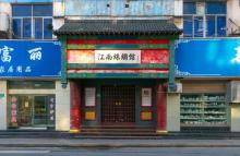 江南丝绸馆(澳门路店)1