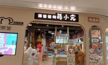 棒恰恰的萌小宠(北外滩来福士店)1