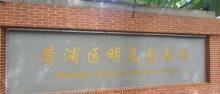 明复图书馆2