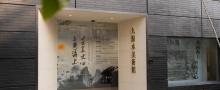 上海九点水美术馆7