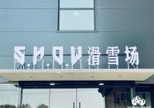 S.H.O.W滑雪场6