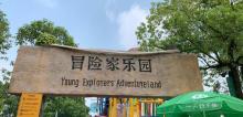 热带风暴水上乐园1
