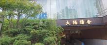大隐精舍1