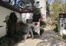 绍兴公园2