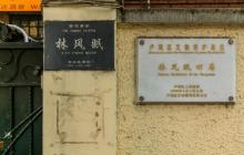 林风眠旧居3