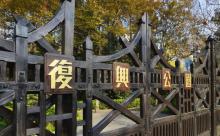 复兴公园12