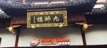 九狮楼2