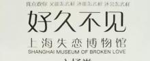 上海失恋博物馆(徐汇旗舰店)1