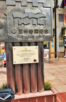 五卅惨案纪念地2