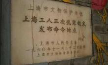 上海工人三次武装起义发布命令地点3