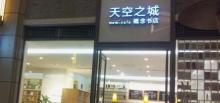 猫的天空之城概念书店(新天地店)7