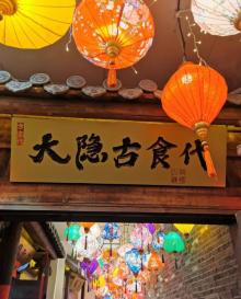 大隐古食代・逍遥古镇1