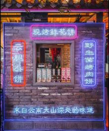 大隐古食代・逍遥古镇10