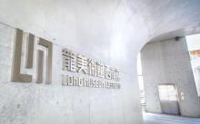 龙美术馆西岸馆23