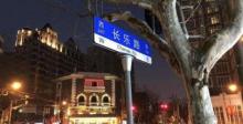 长乐路19