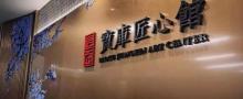 上海中心大厦宝库匠心馆17