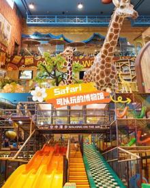 卡通尼・Safari非洲探索乐园(上海金桥店)7