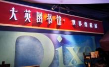 大英图书馆・世界像素(上海站)1