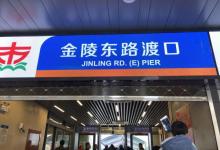 金陵东路渡口11