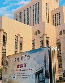 上海图书馆10