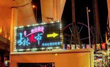 锦江士林夜市2
