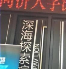 深海探索馆4