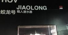 深海探索馆5
