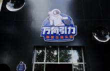 万有引力蹦床主题乐园3