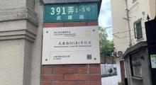 周璇旧居2