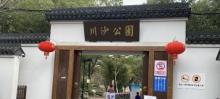 川沙公园7