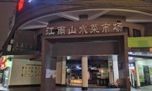 上海江南山水菜市场小吃一条街4