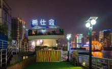 希仕会游艇俱乐部1