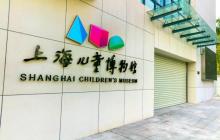 上海儿童博物馆3