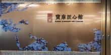 宝库文化中心25