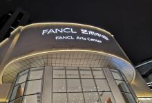 FANCL 艺术中心12