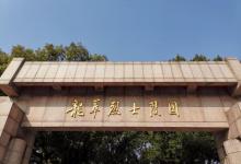 龙华烈士纪念馆10