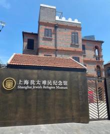 上海犹太难民纪念馆28
