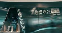 黑色博物馆1