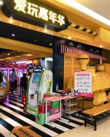 爱玩嘉年华(上海爱琴海购物公园店)3