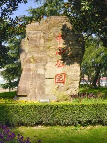 中山公园21