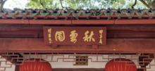 秋霞圃11
