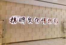 上海棋牌文化博物馆11