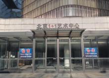 北京1+1艺术中心1