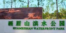 画眉山滨水公园1