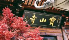 宝山寺4